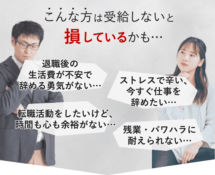 こんな方は受給しないと 損しているかも…