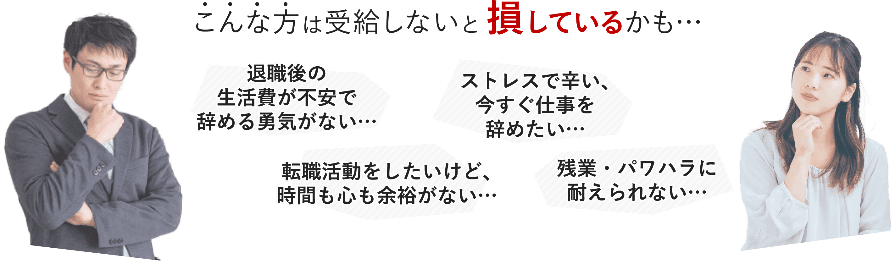 こんな方は受給しないと 損しているかも…